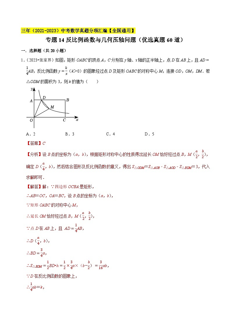 专题14反比例函数与几何压轴问题（优选真题60道）-三年（2021-2023）中考数学真题分项汇编【全国通用】01
