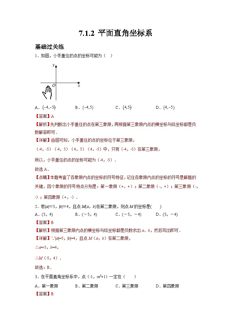 7.1.2 平面直角坐标系 人教版数学七年级下册大单元教学练习卷(含答案)01