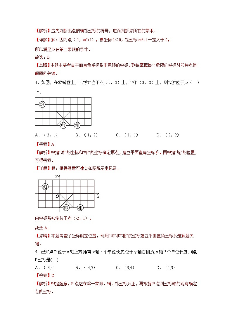 7.1.2 平面直角坐标系 人教版数学七年级下册大单元教学练习卷(含答案)02