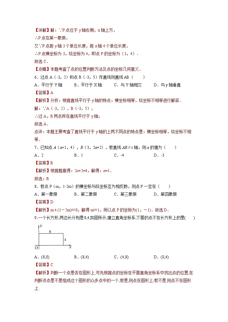7.1.2 平面直角坐标系 人教版数学七年级下册大单元教学练习卷(含答案)03