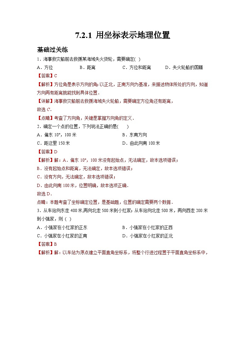 7.2.1 用坐标表示地理位置 人教版数学七年级下册大单元教学练习卷(含答案)第1页