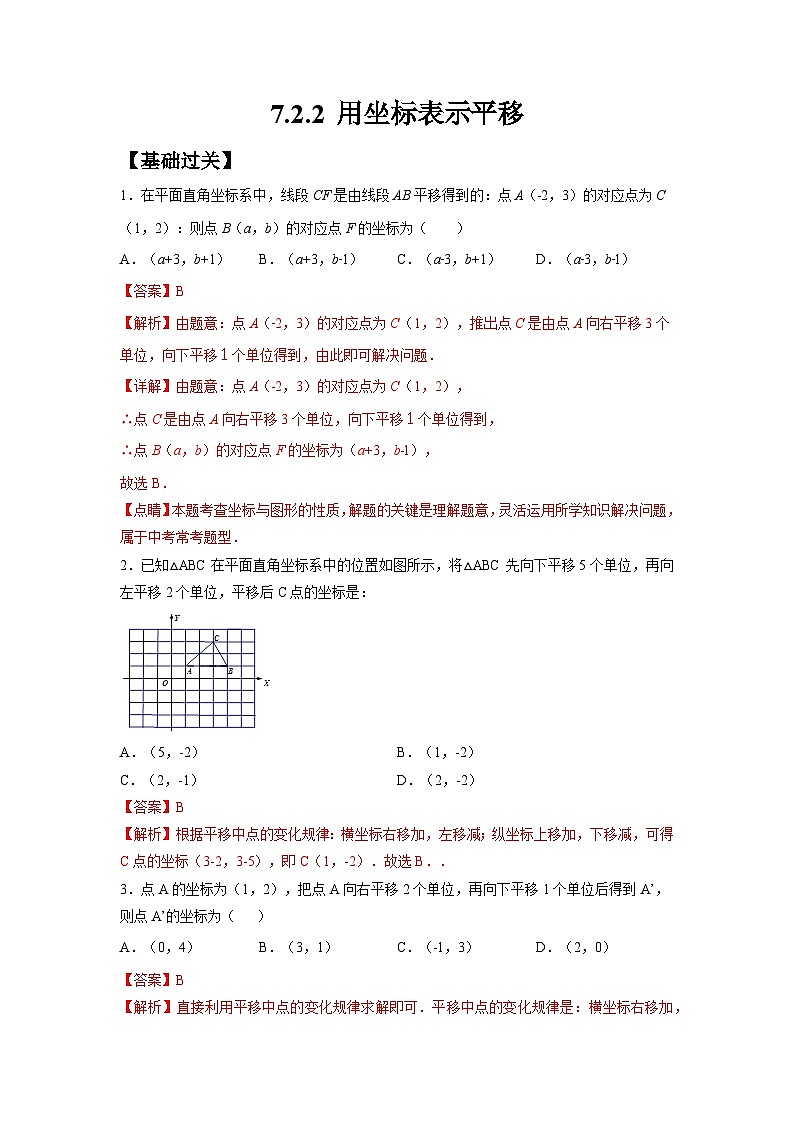 7.2.2 用坐标表示平移 人教版数学七年级下册大单元教学练习卷(含答案)第1页