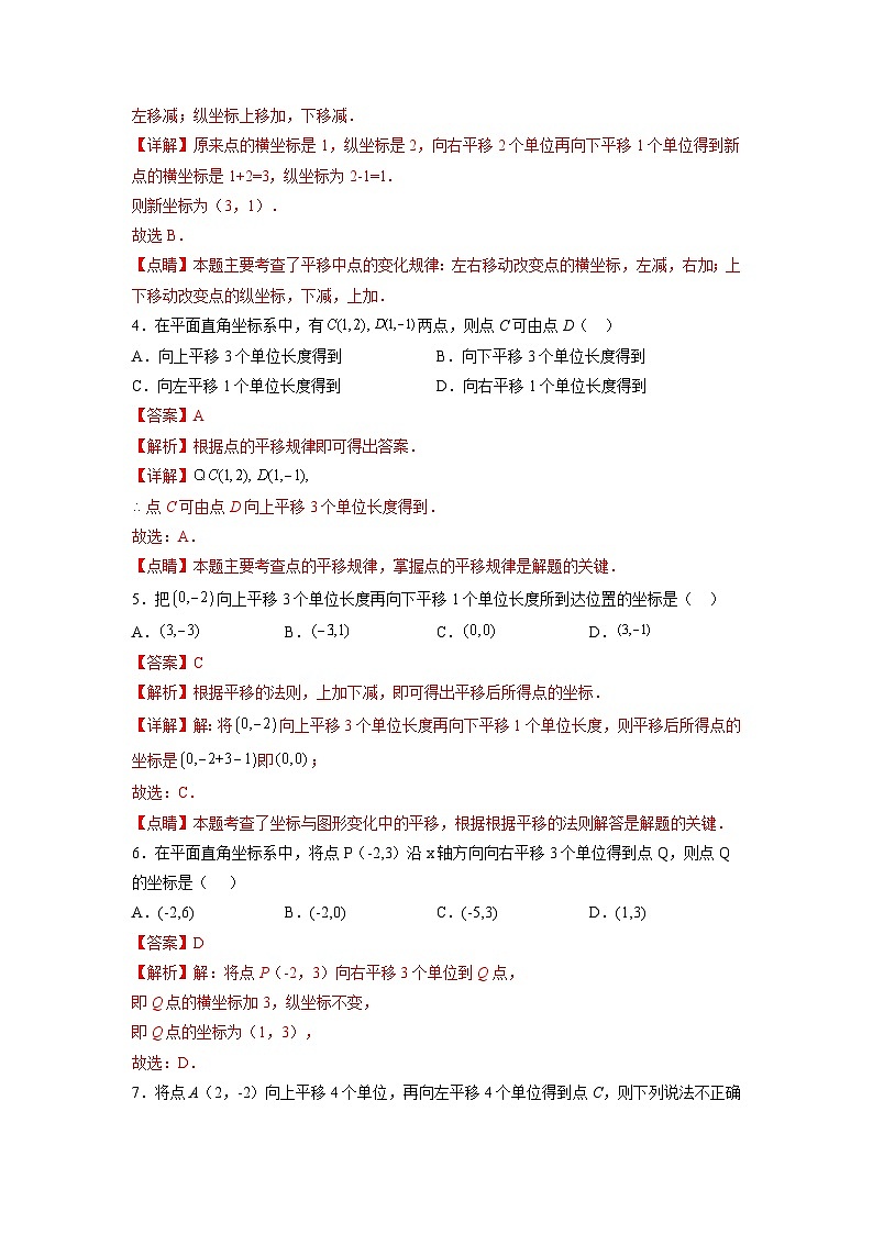 7.2.2 用坐标表示平移 人教版数学七年级下册大单元教学练习卷(含答案)第2页
