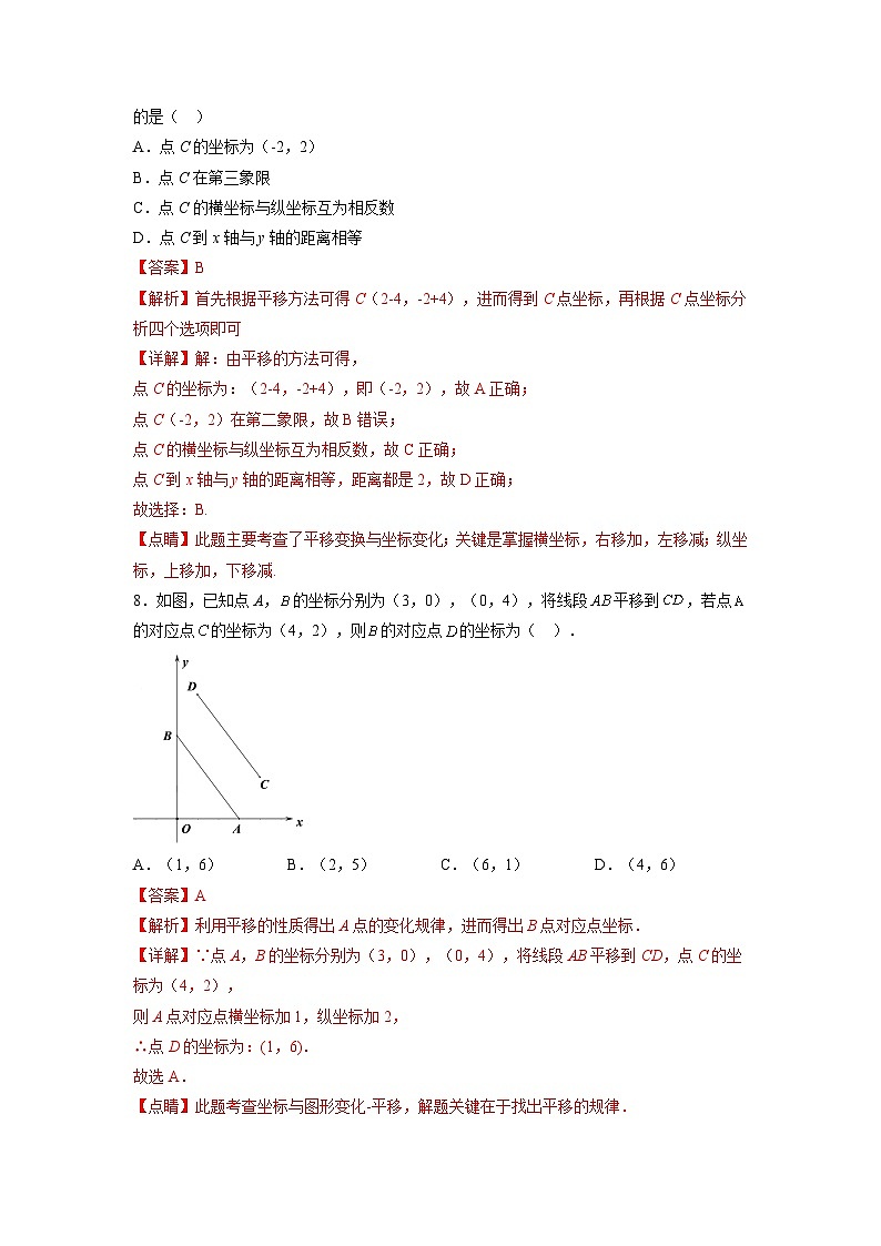 7.2.2 用坐标表示平移 人教版数学七年级下册大单元教学练习卷(含答案)第3页