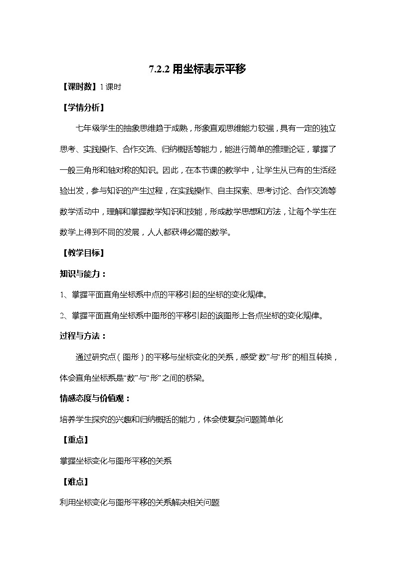 7.2.2 用坐标表示平移-初中数学人教版七年级下册教学设计第1页
