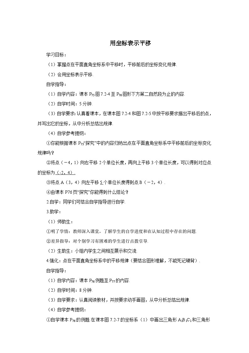 7.2.2 用坐标表示平移-初中数学人教版七年级下册学案01