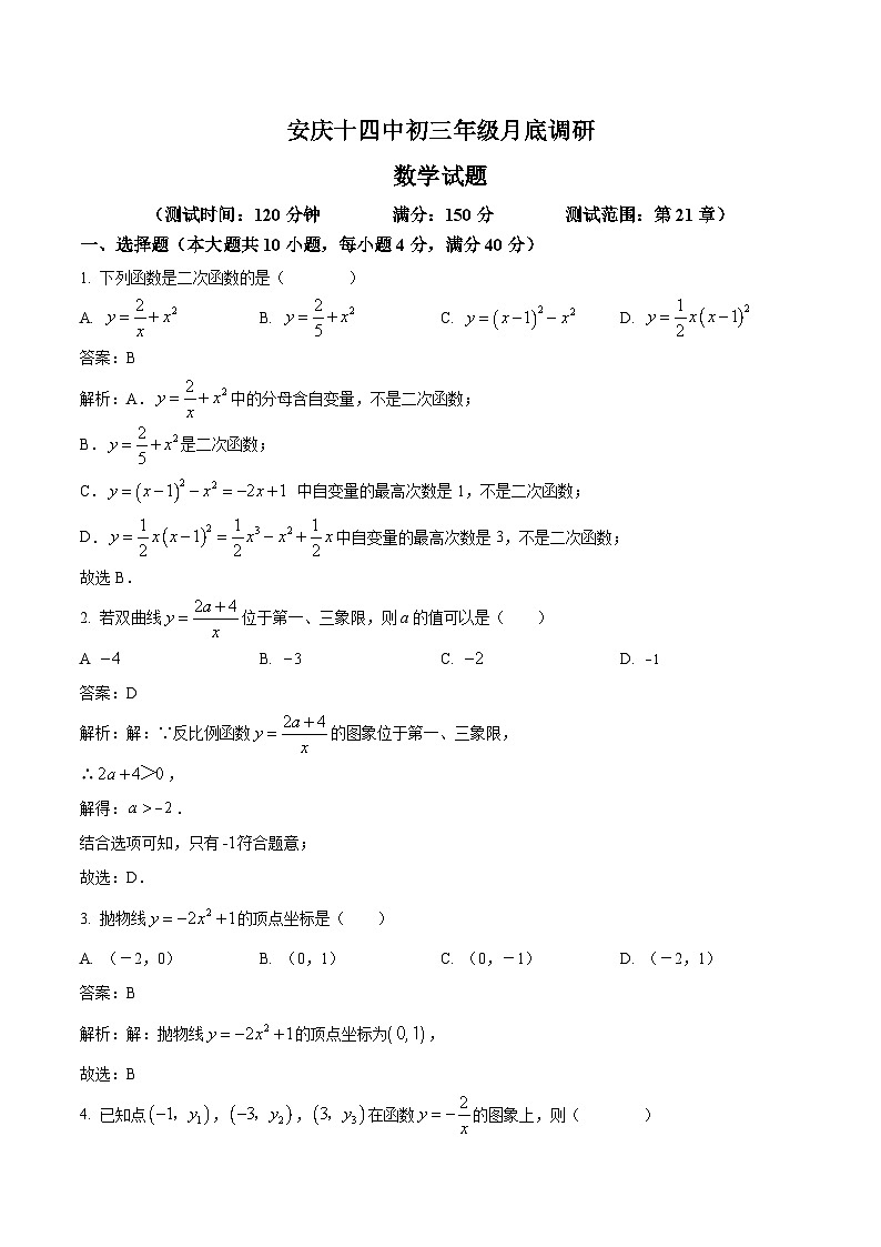 安徽省安庆市第十中学2024届九年级上学期月考数学试卷(含解析)第1页