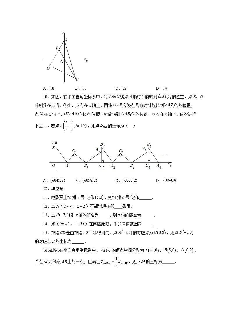 第7章 平面直角坐标系 人教版数学七年级下册全章复习与巩固卷A(含答案)第2页