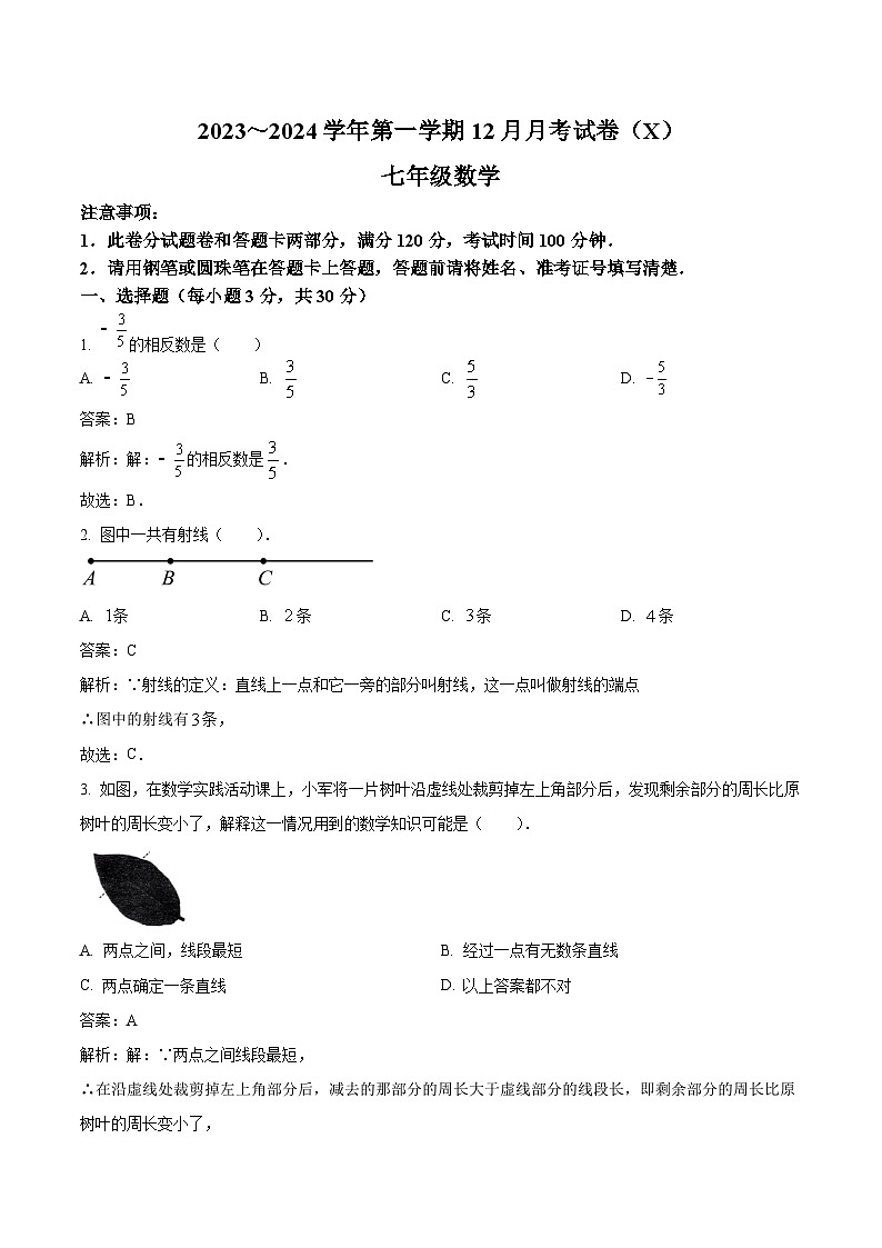 河南省淮阳中学2023-2024学年七年级上学期12月月考数学试卷(含解析)第1页