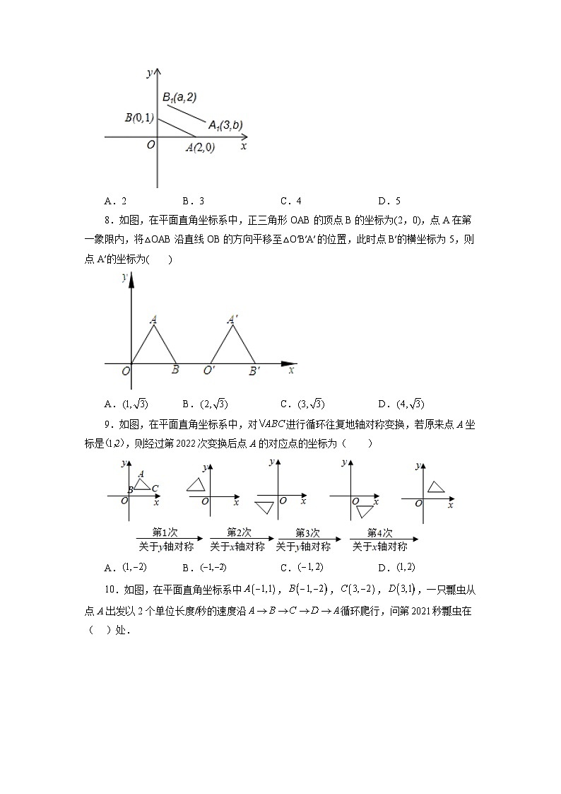 7.5 平直直角坐标系中的图形变化及其应用 人教版数学七年级下册基础知识讲与练基础篇(含答案)第2页