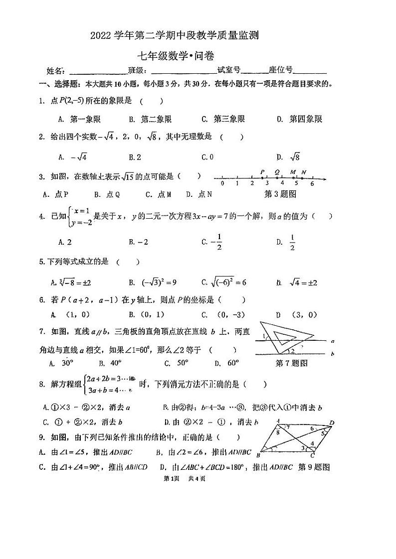 广东省+广州市+番禺区广东仲元中学2022—2023学年下学期七年级数学期中测试题第1页