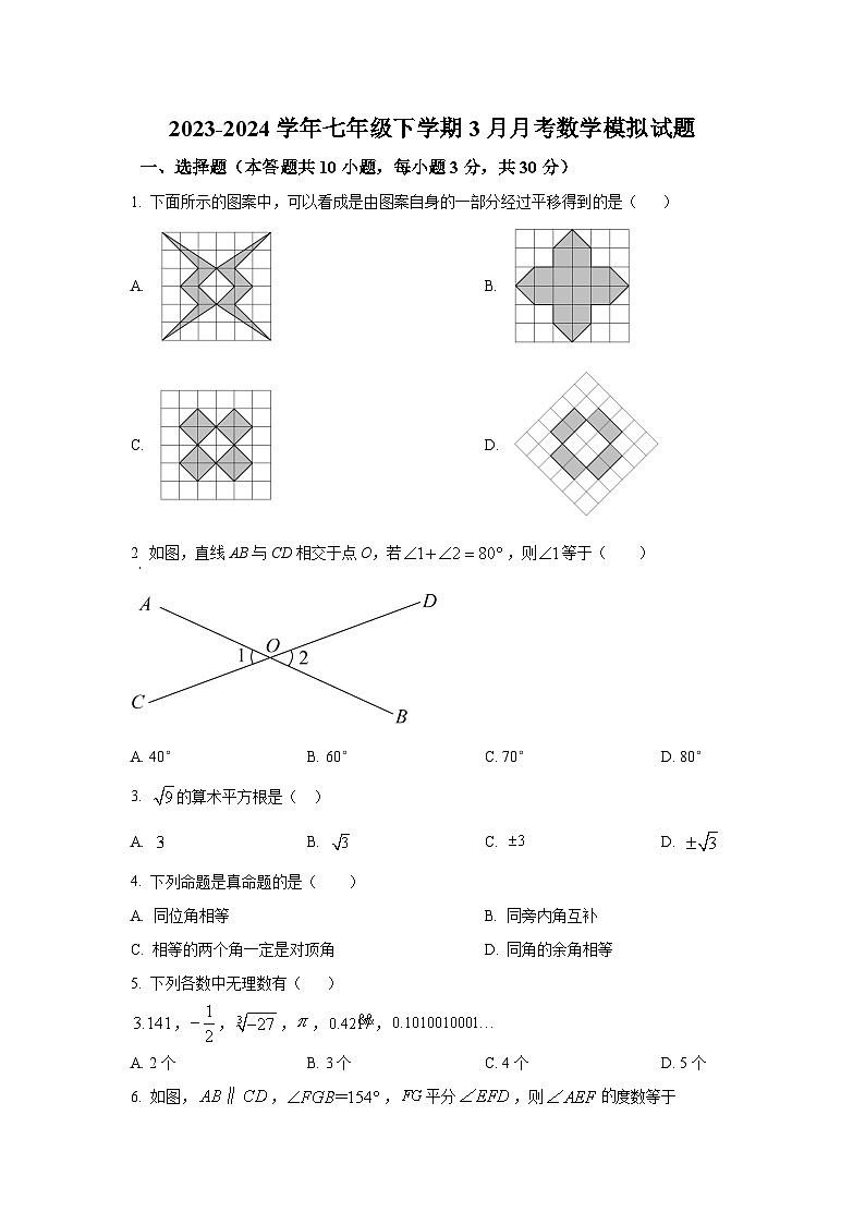 江苏省南通市通州区金北学校2023-2024学年七年级下学期3月月考数学模拟试题第1页
