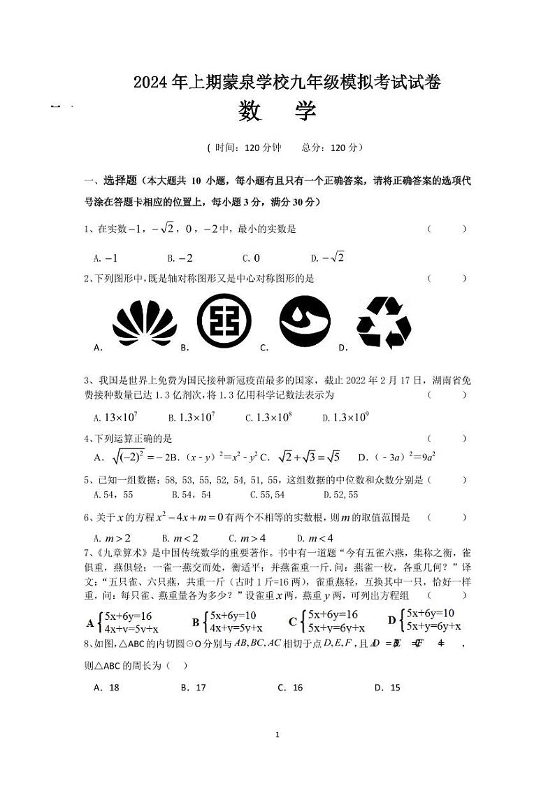 2024年湖南省郴州市桂阳县蒙泉学校中考数学模拟考试试卷01