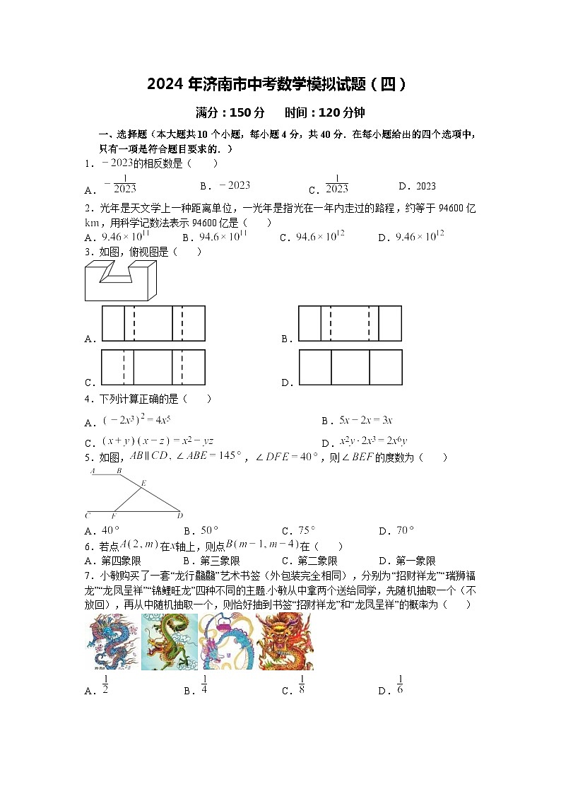 2024年山东省济南市中考数学模拟试题（四）第1页