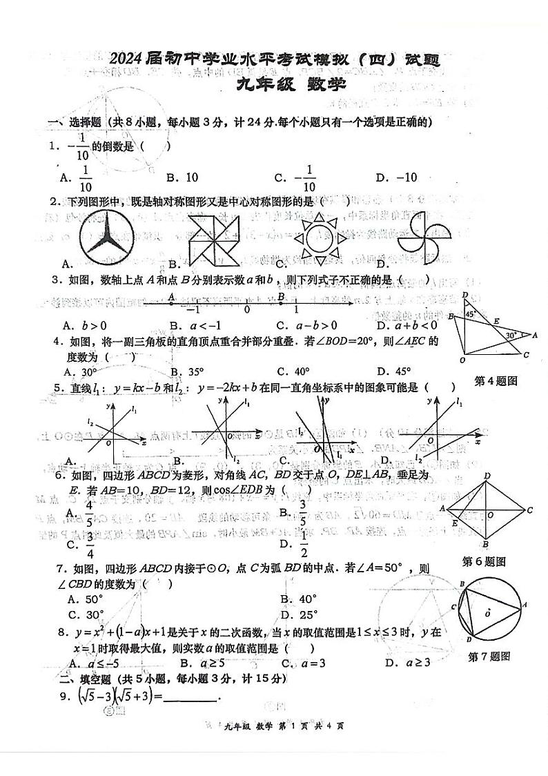2024年陕西省西安市西安高新第一中学中考四模数学试题第1页