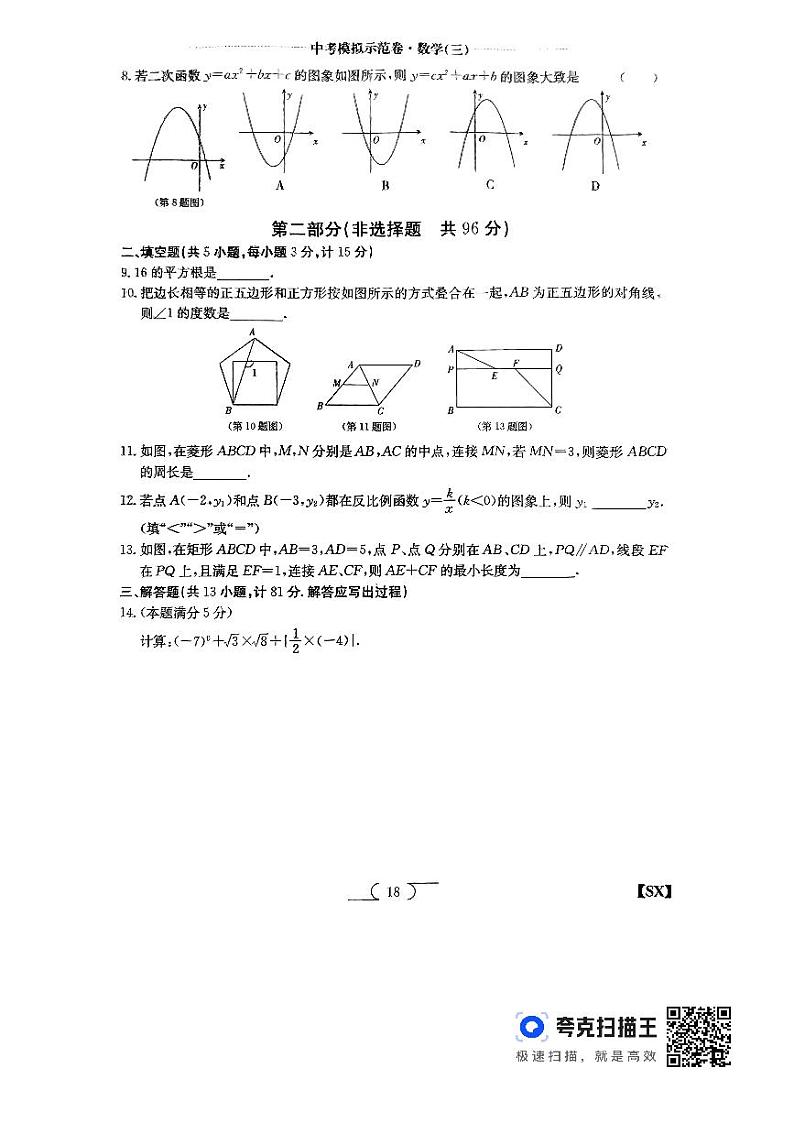 2024年陕西省榆林市子洲县周家硷中学中考三模数学试题02