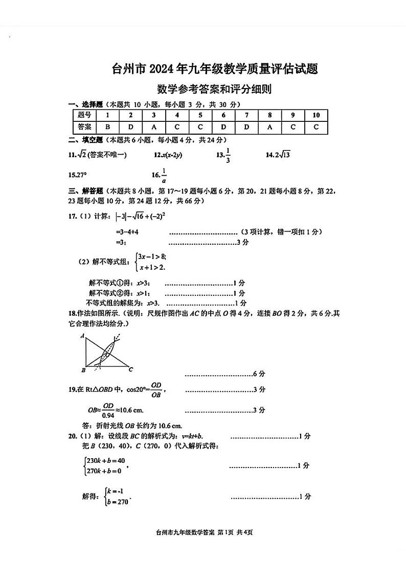 2024年浙江省台州市玉环市九年级中考一模数学试题+01