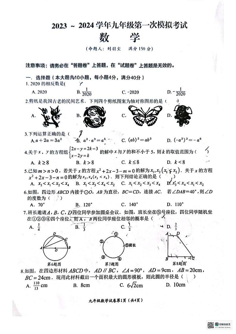 安徽芜湖第二十九中学2023—2024学年下学期九年级第一次模拟考试数学试卷第1页