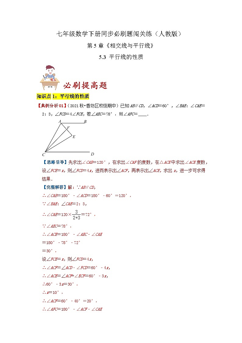 5.3 平行线的性质（必刷基础题+必刷提高题）-2023-2024学年七年级数学下册同步必刷题闯关练（人教版）01