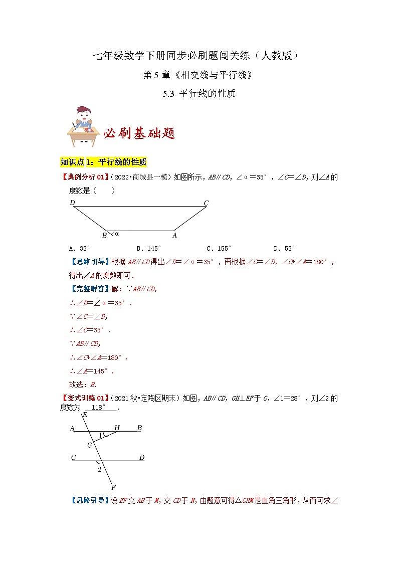 5.3 平行线的性质（必刷基础题+必刷提高题）-2023-2024学年七年级数学下册同步必刷题闯关练（人教版）01