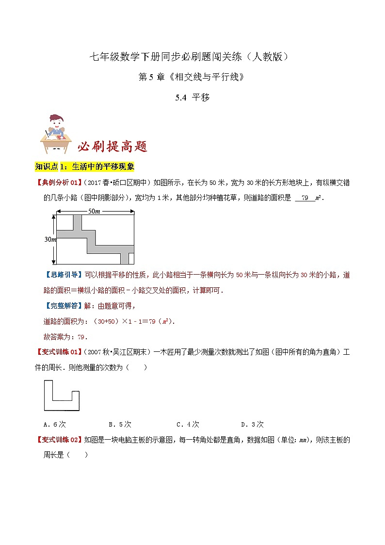 必刷提高题 5.4 平移（原卷版）-2023-2024学年七年级数学下册同步必刷题闯关练（人教版）第1页