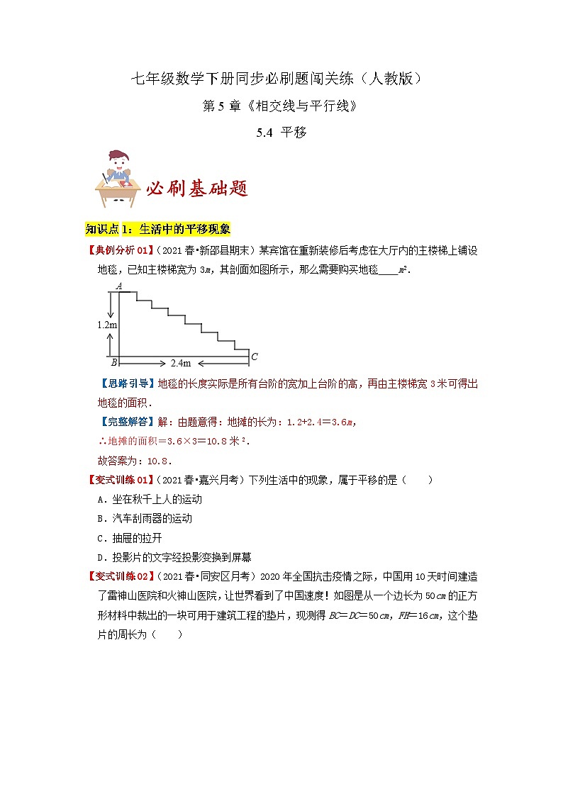 必刷基础题 5.4 平移（原卷版）-2023-2024学年七年级数学下册同步必刷题闯关练（人教版）第1页
