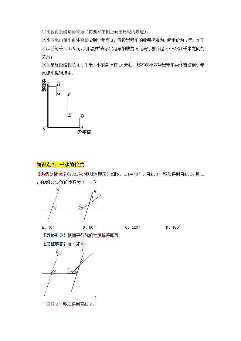 必刷基础题 5.4 平移（原卷版）-2023-2024学年七年级数学下册同步必刷题闯关练（人教版）第3页