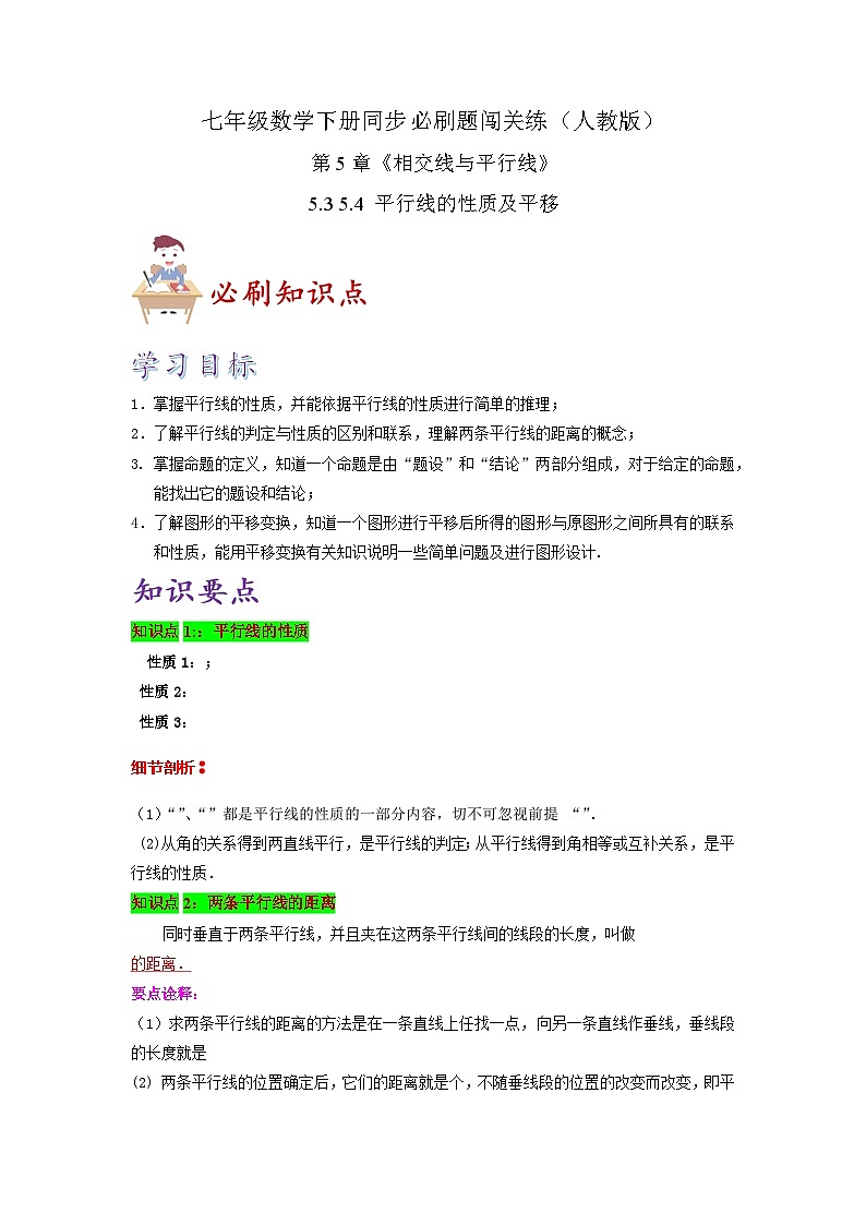 必刷知识点5.3 5.4 平行线的性质及平移（原卷版）-2023-2024学年七年级数学下册同步必刷题闯关练（人教版）第1页