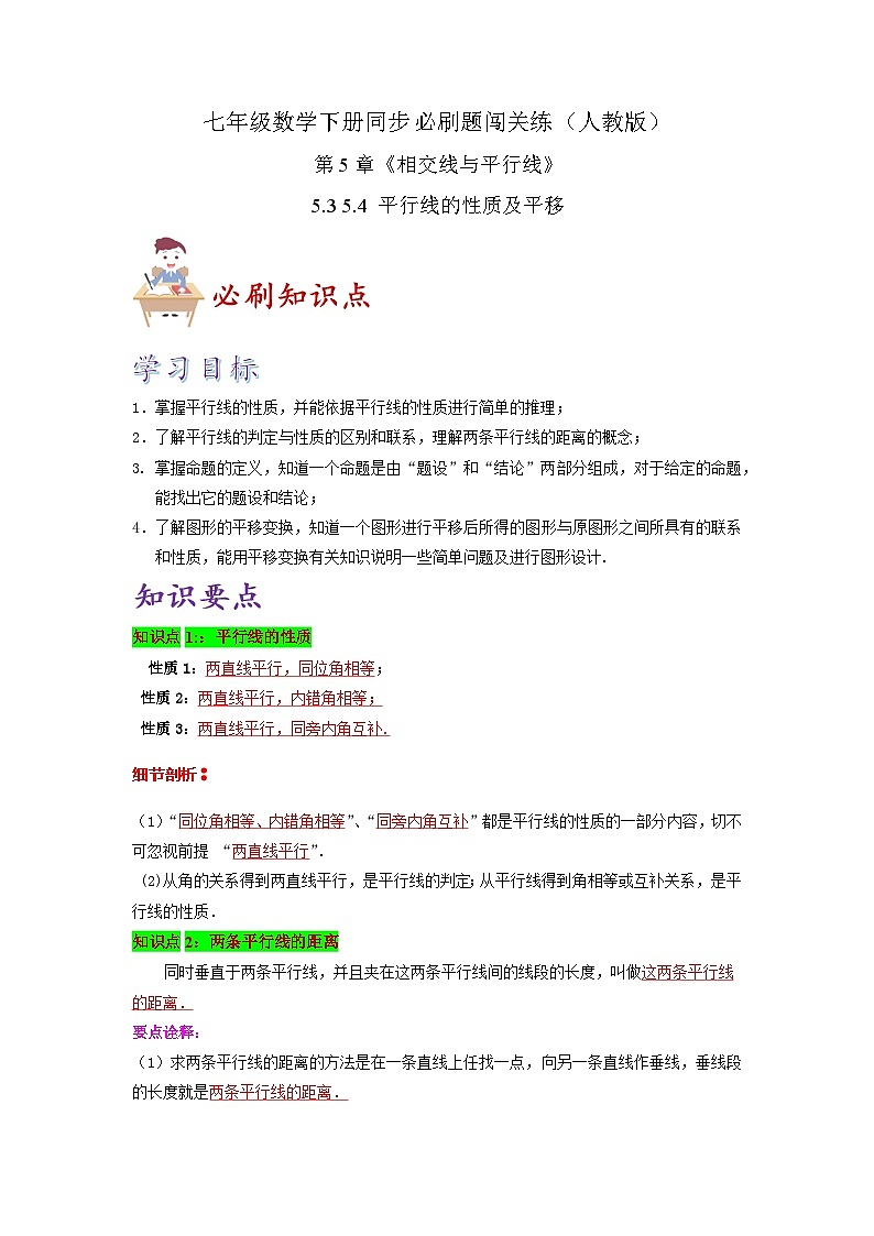 必刷知识点5.3 5.4 平行线的性质及平移（解析版）-2023-2024学年七年级数学下册同步必刷题闯关练（人教版）第1页