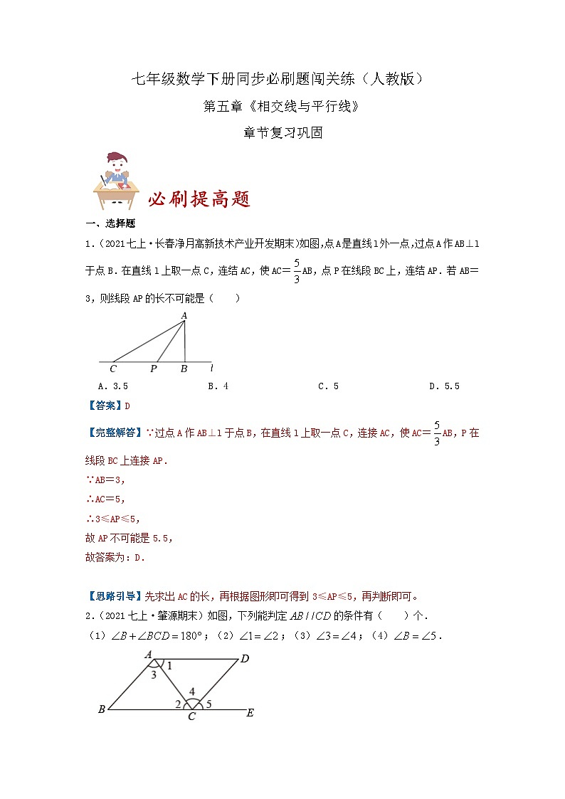 必刷提高练第5章《相交线与平行线》章节复习巩固（解析版）-2023-2024学年七年级数学下册同步必刷题闯关练（人教版）第1页