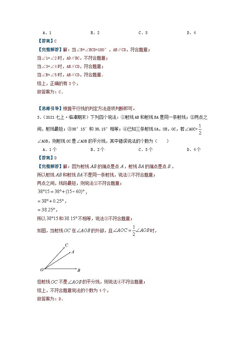 必刷提高练第5章《相交线与平行线》章节复习巩固（解析版）-2023-2024学年七年级数学下册同步必刷题闯关练（人教版）第2页