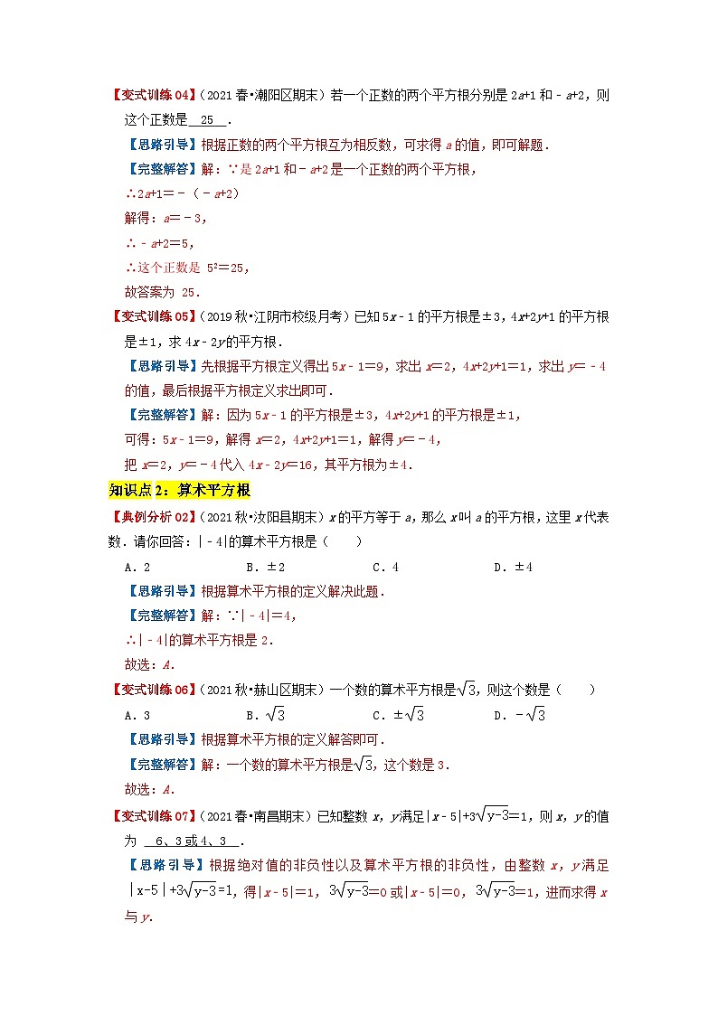 必刷提高题6.1-6.2 平方根与立方根（解析版）-2023-2024学年七年级数学下册同步必刷题闯关练（人教版）第2页