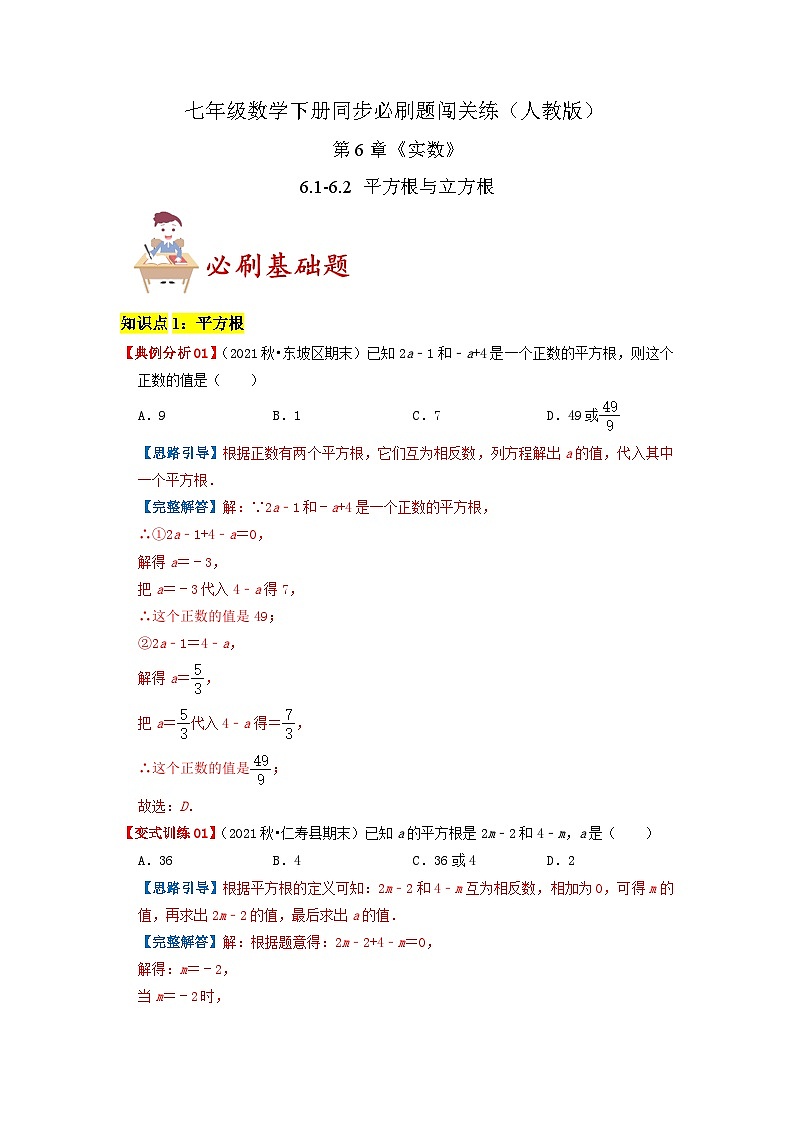 必刷基础题6.1-6.2 平方根与立方根（解析版）-2023-2024学年七年级数学下册同步必刷题闯关练（人教版）第1页