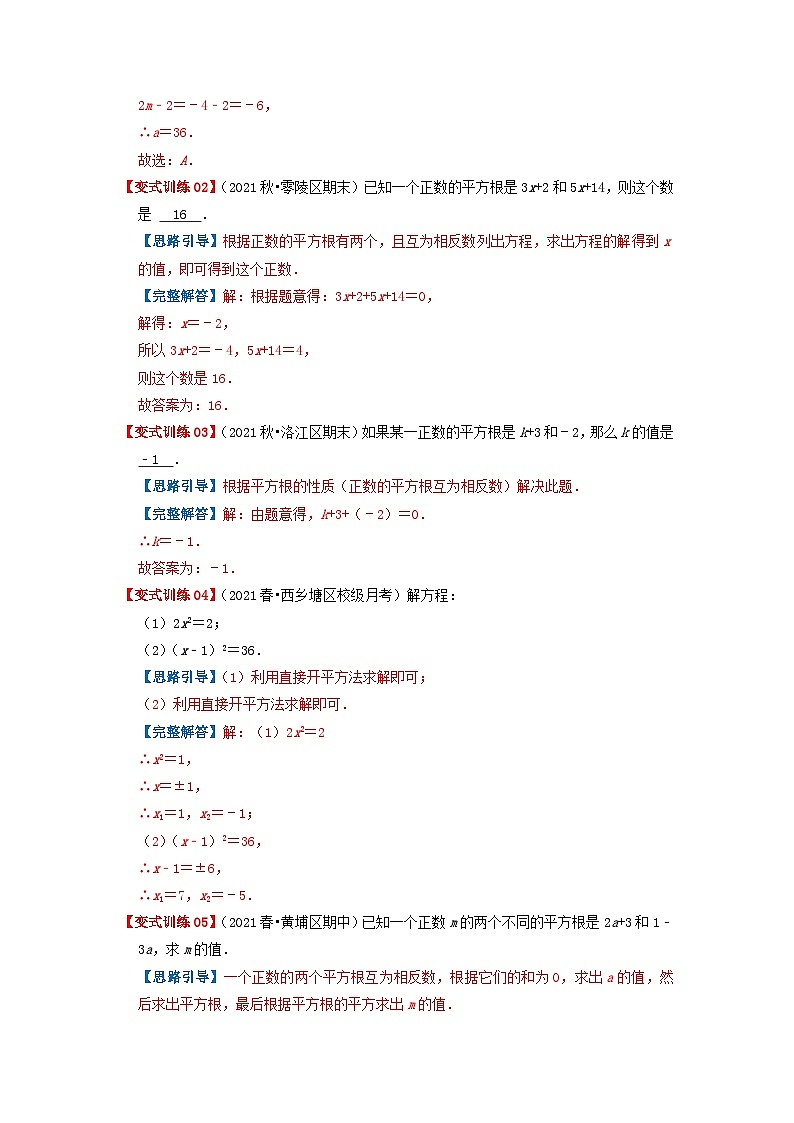 必刷基础题6.1-6.2 平方根与立方根（解析版）-2023-2024学年七年级数学下册同步必刷题闯关练（人教版）第2页