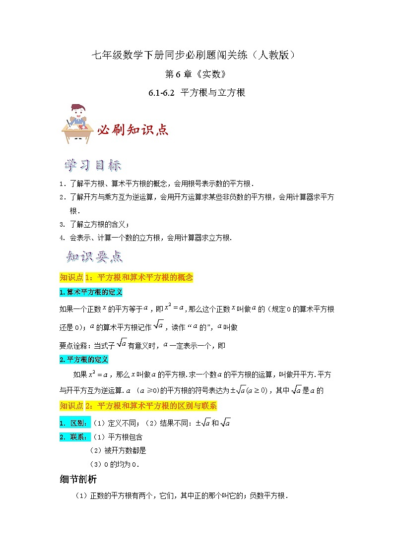 必刷知识点6.1-6.2 平方根与立方根（原卷版）-2023-2024学年七年级数学下册同步必刷题闯关练（人教版）第1页