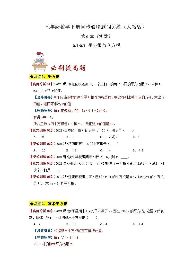 必刷提高题6.1-6.2 平方根与立方根（原卷版）-2023-2024学年七年级数学下册同步必刷题闯关练（人教版）第1页