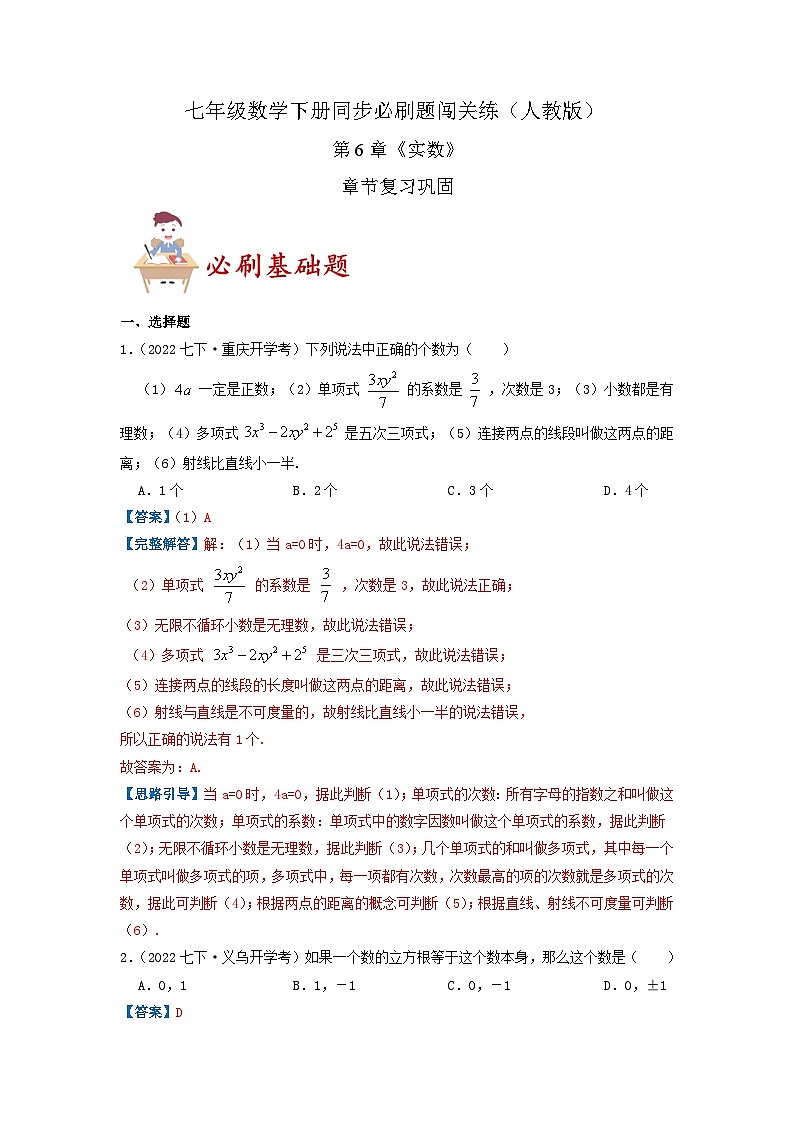 必刷基础题第6章《实数》章节复习巩固（解析版）-2023-2024学年七年级数学下册同步必刷题闯关练（人教版）第1页