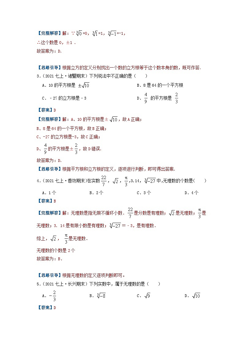 必刷基础题第6章《实数》章节复习巩固（解析版）-2023-2024学年七年级数学下册同步必刷题闯关练（人教版）第2页