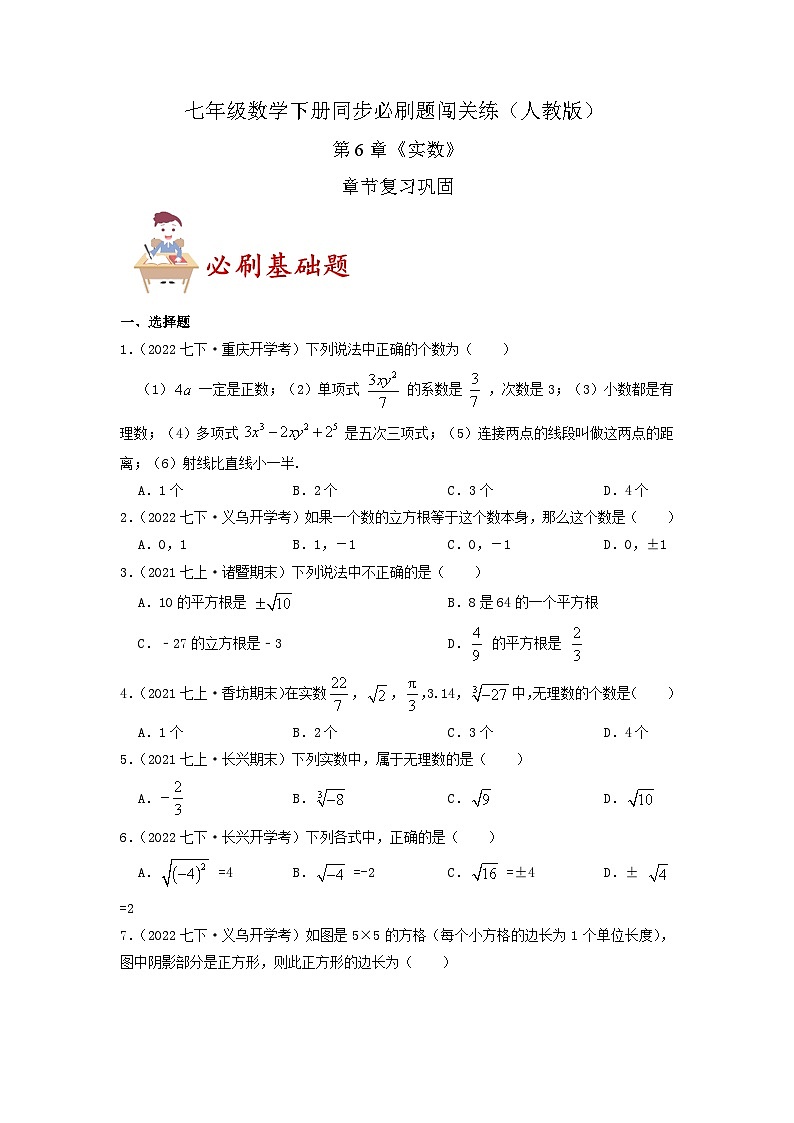 必刷基础题第6章《实数》章节复习巩固（原卷版）-2023-2024学年七年级数学下册同步必刷题闯关练（人教版）第1页