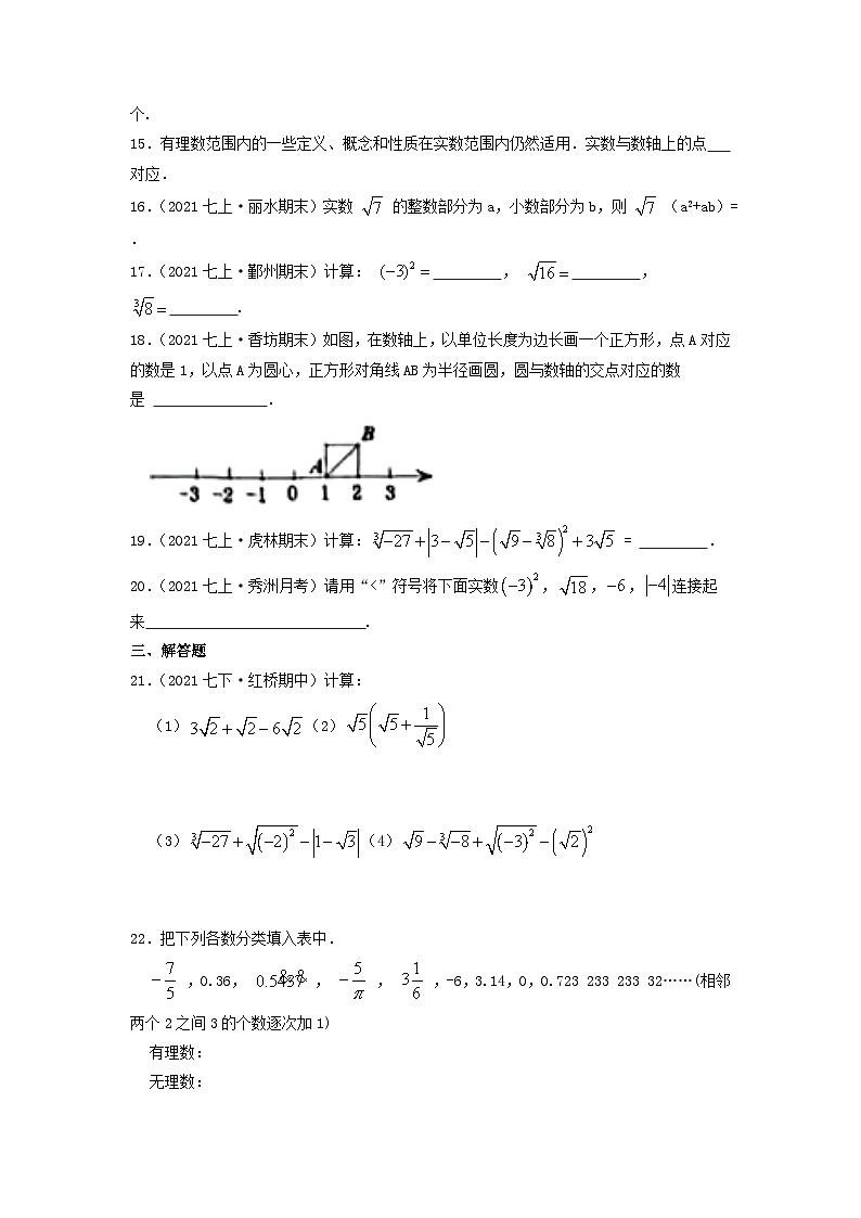 必刷基础题第6章《实数》章节复习巩固（原卷版）-2023-2024学年七年级数学下册同步必刷题闯关练（人教版）第3页