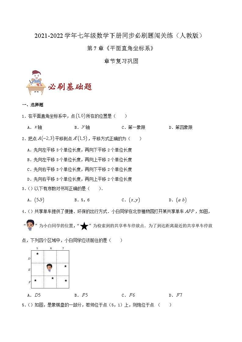必刷基础题第7章《平面直角坐标系》章节复习巩固（原卷版）-2023-2024学年七年级数学下册同步必刷题闯关练（人教版）第1页