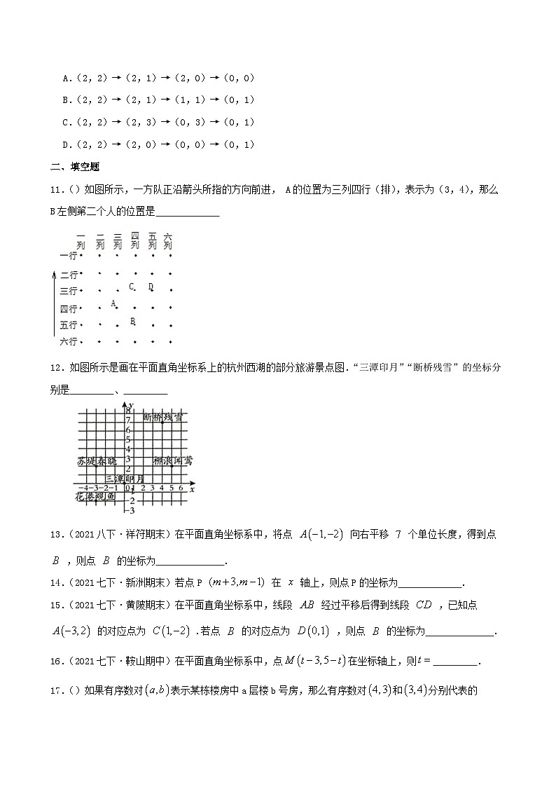 必刷基础题第7章《平面直角坐标系》章节复习巩固（原卷版）-2023-2024学年七年级数学下册同步必刷题闯关练（人教版）第3页