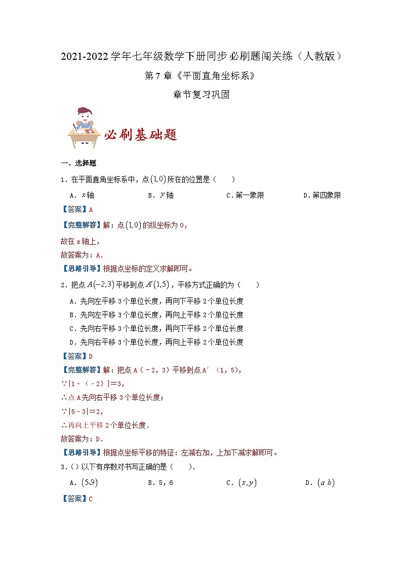 必刷基础题第7章《平面直角坐标系》章节复习巩固（解析版）-2023-2024学年七年级数学下册同步必刷题闯关练（人教版）第1页