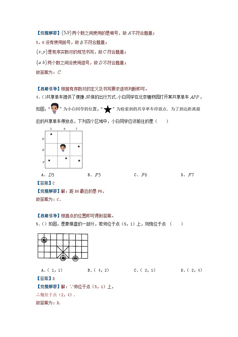 必刷基础题第7章《平面直角坐标系》章节复习巩固（解析版）-2023-2024学年七年级数学下册同步必刷题闯关练（人教版）第2页