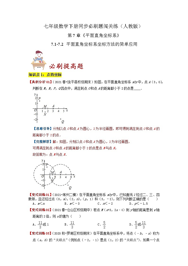 必刷提高题7.1-7.2 平面直角坐标系 坐标方法的简单应用（原卷版）-2023-2024学年七年级数学下册同步必刷题闯关练（人教版）第1页