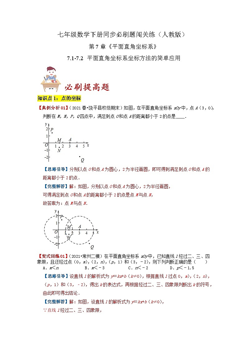 必刷提高题7.1-7.2 平面直角坐标系 坐标方法的简单应用（解析版）-2023-2024学年七年级数学下册同步必刷题闯关练（人教版）第1页