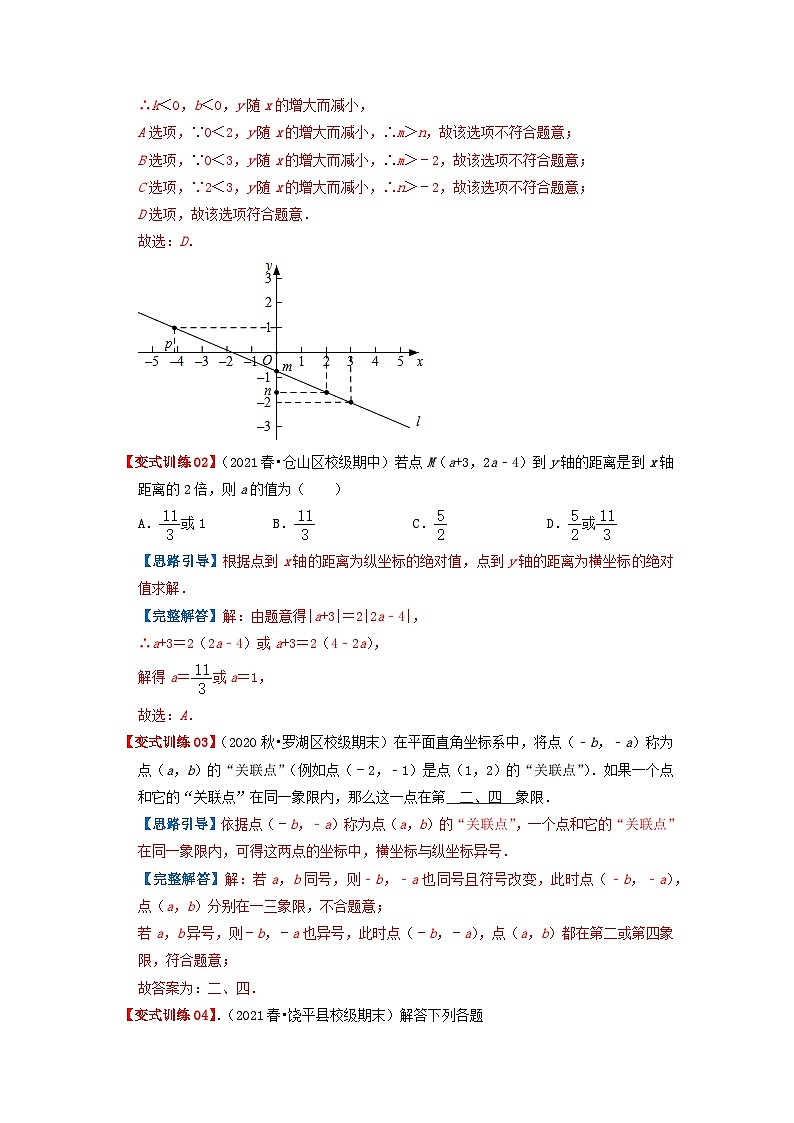 必刷提高题7.1-7.2 平面直角坐标系 坐标方法的简单应用（解析版）-2023-2024学年七年级数学下册同步必刷题闯关练（人教版）第2页