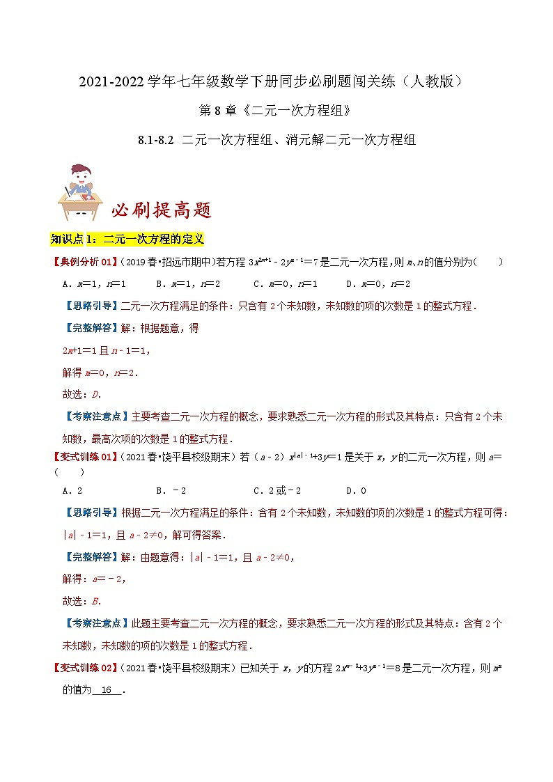 必刷提高题8.1-8.2 二元一次方程组、消元解二元一次方程组（解析版）第1页