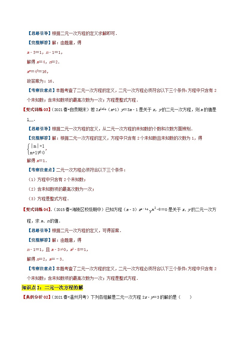 必刷提高题8.1-8.2 二元一次方程组、消元解二元一次方程组（解析版）第2页