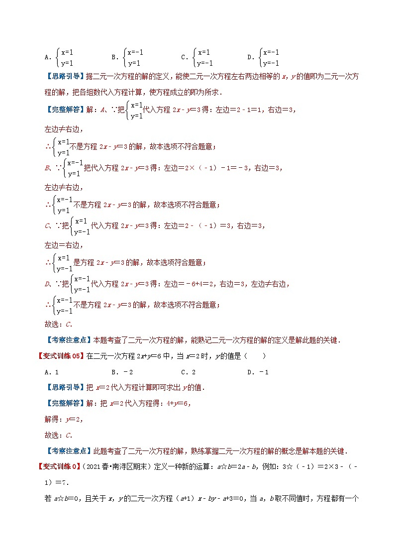 必刷提高题8.1-8.2 二元一次方程组、消元解二元一次方程组（解析版）第3页